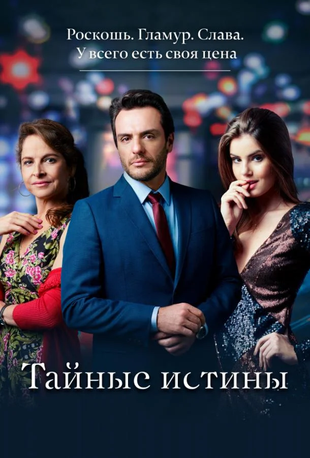 Тайные истины (1-2 сезон 1-48,49,50 серия) смотреть онлайн
