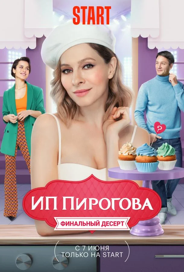 ИП Пирогова (1-3,4,5 сезон 1-11,12,13 серия) смотреть онлайн