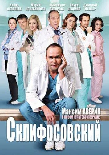 Склифосовский (1-11,12,13 сезон 1-14,15,16 серия) смотреть онлайн