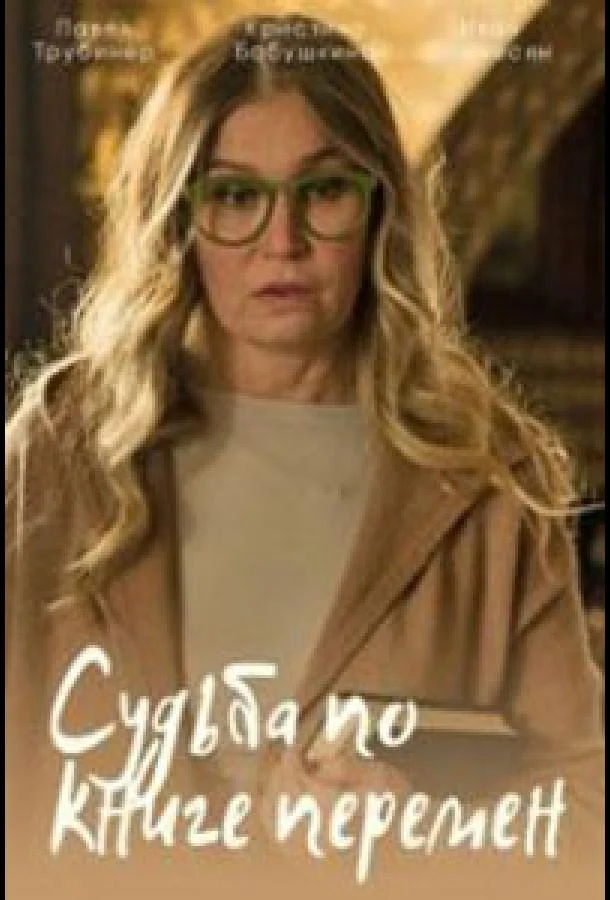 Судьба по книге перемен (1 сезон 1-2,3,4 серия) смотреть онлайн