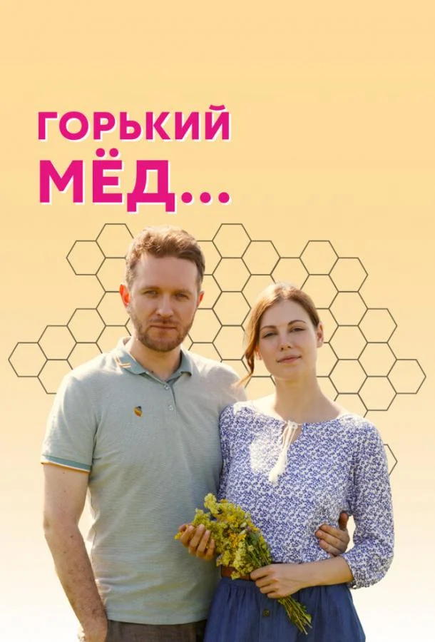 Горький мед (1 сезон 1-2,3,4 серия) смотреть онлайн