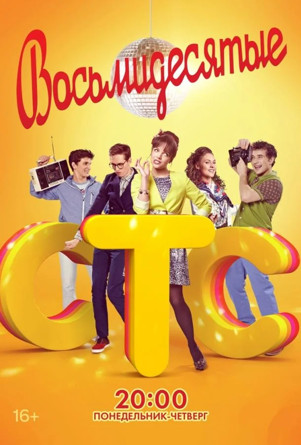 Восьмидесятые (1-4,5,6 сезон 1-103,104,105 серия) смотреть онлайн
