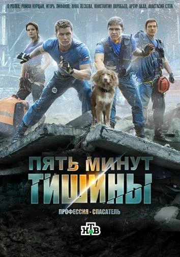 Пять минут тишины (1-4,5,6 сезон 1-8,9,10 серия) смотреть онлайн