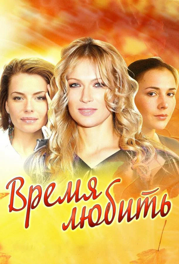 Время любить (1 сезон 1-2,3,4 серия) смотреть онлайн