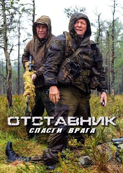 Отставник. Спасти врага (1 сезон 1-2 серия) смотреть онлайн