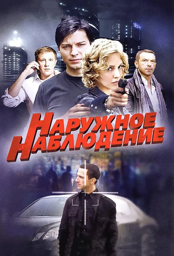 Наружное наблюдение (1 сезон 1-22,23,24 серия) смотреть онлайн