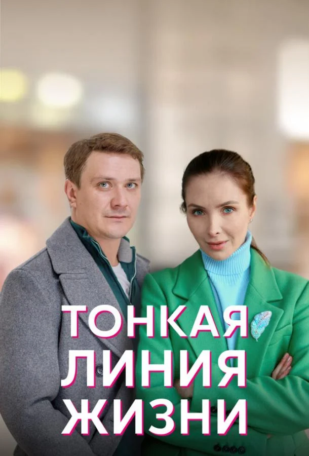 Тонкая линия жизни (1 сезон 1-2,3,4 серия) смотреть онлайн