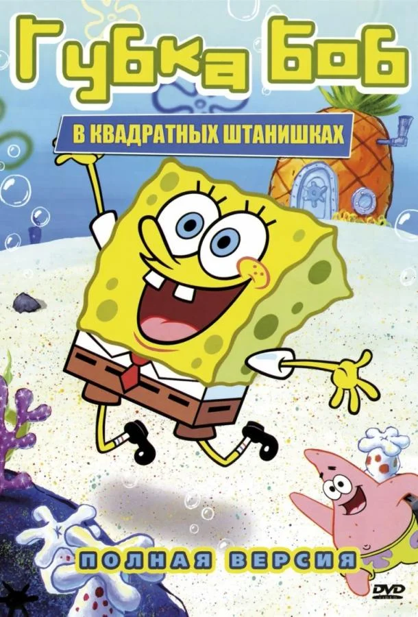 Губка Боб Квадратные Штаны (1-15,16,17 сезон 1-3,4,5 серия) смотреть онлайн