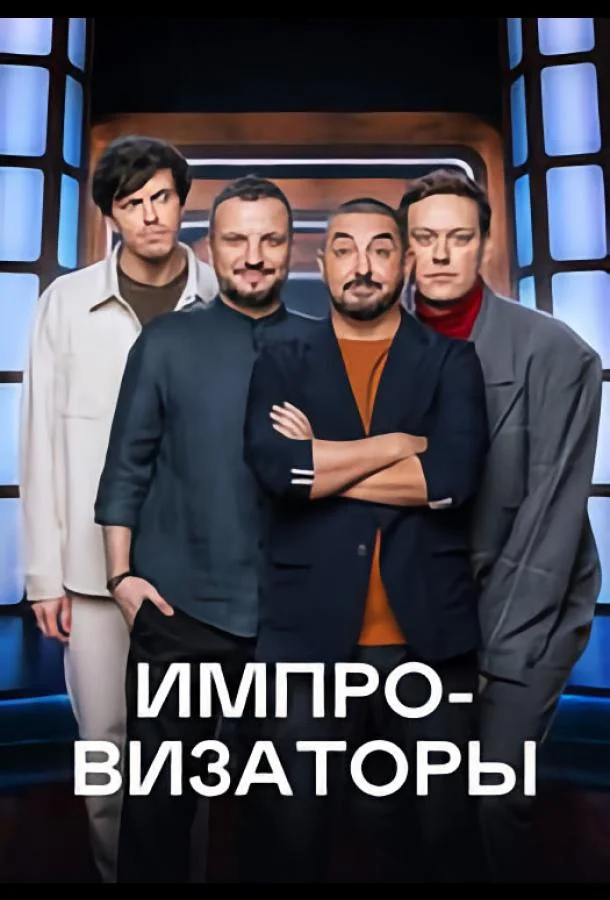Импровизаторы (1-3,4,5 сезон 1-7,8,9 серия) смотреть онлайн