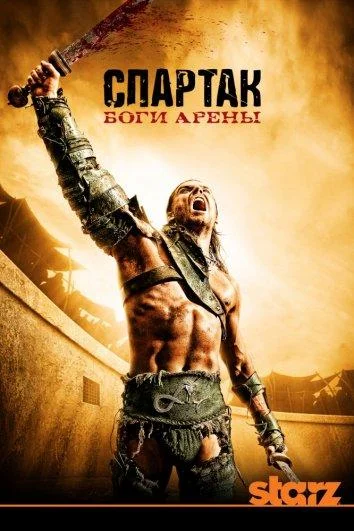Спартак: Боги арены (1 сезон 1-4,5,6 серия) смотреть онлайн