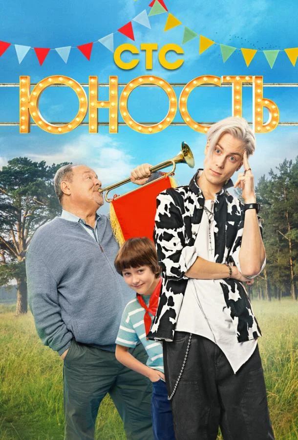 Юность (1 сезон 1-11,12,13 серия) смотреть онлайн