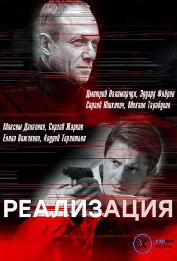 Реализация (1-2 сезон 1-22,23,24 серия) смотреть онлайн