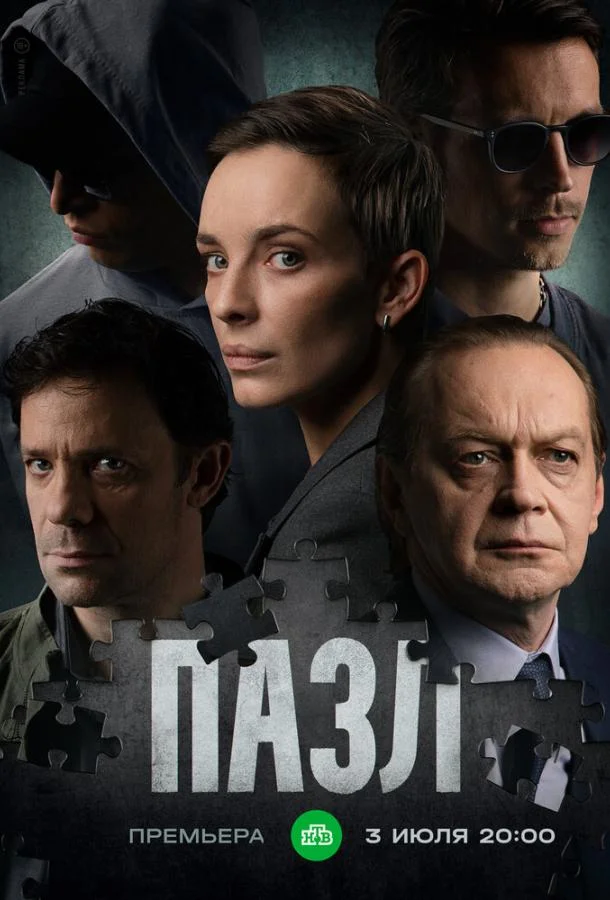 Пазл (1 сезон 1-10,11,12 серия) смотреть онлайн