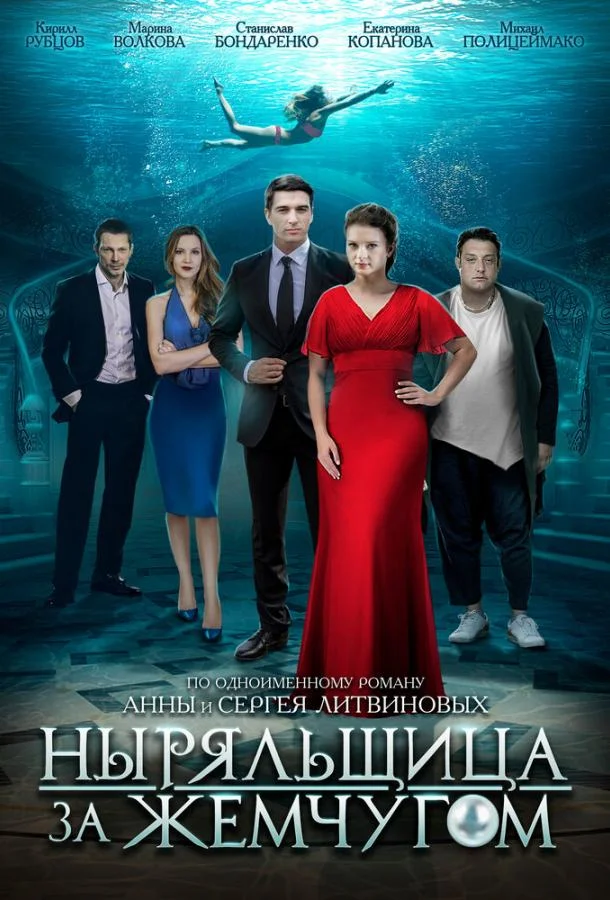 Ныряльщица за жемчугом (1 сезон 1-2,3,4 серия) смотреть онлайн