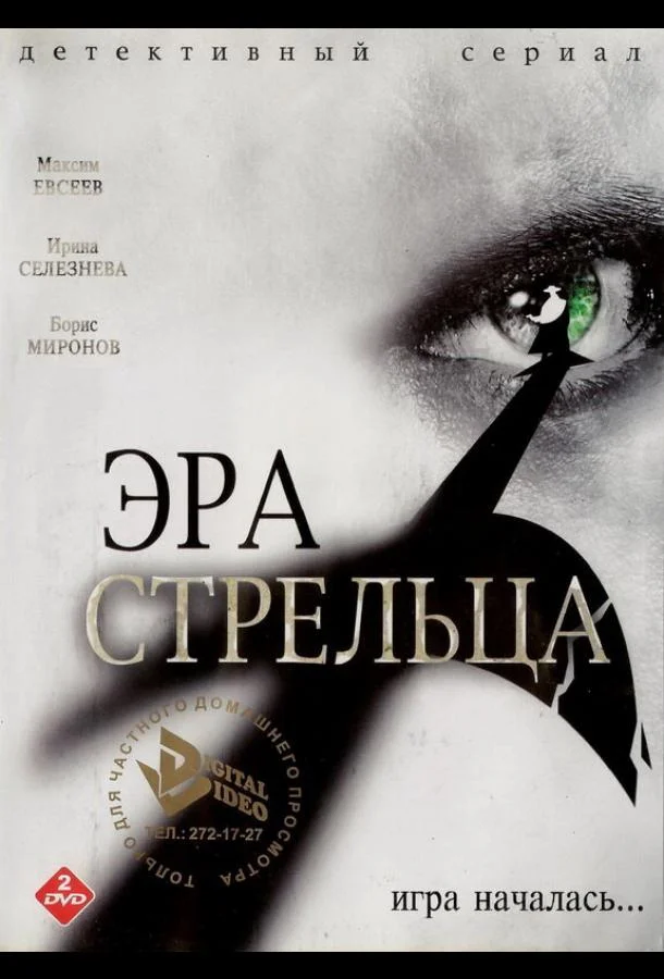 Эра Стрельца (1-2,3 сезон 1-10,11,12 серия) смотреть онлайн