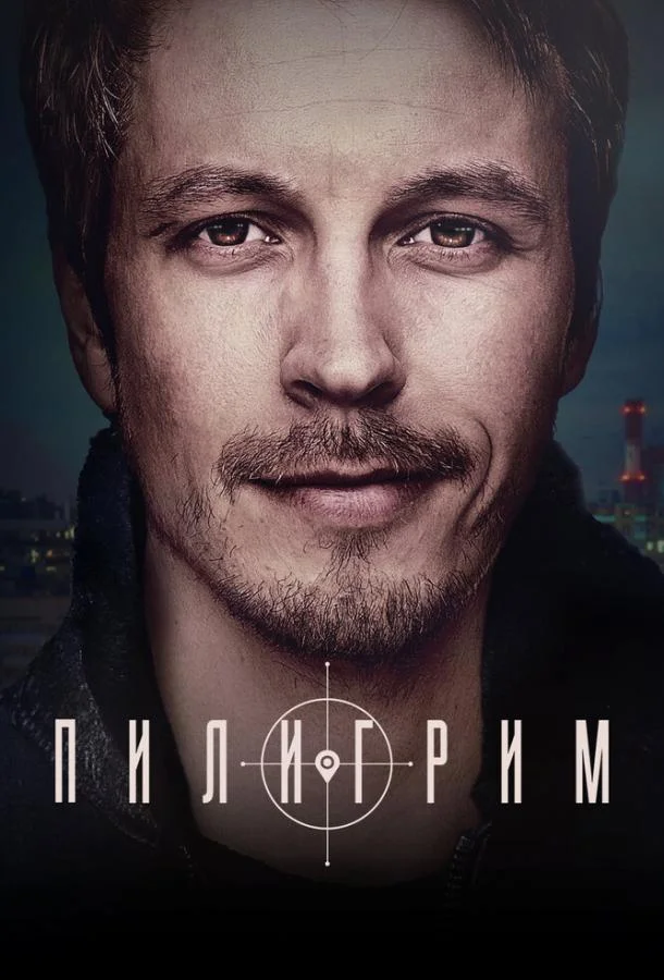 Пилигрим (1-3,4,5 сезон 1-6,7,8 серия) смотреть онлайн