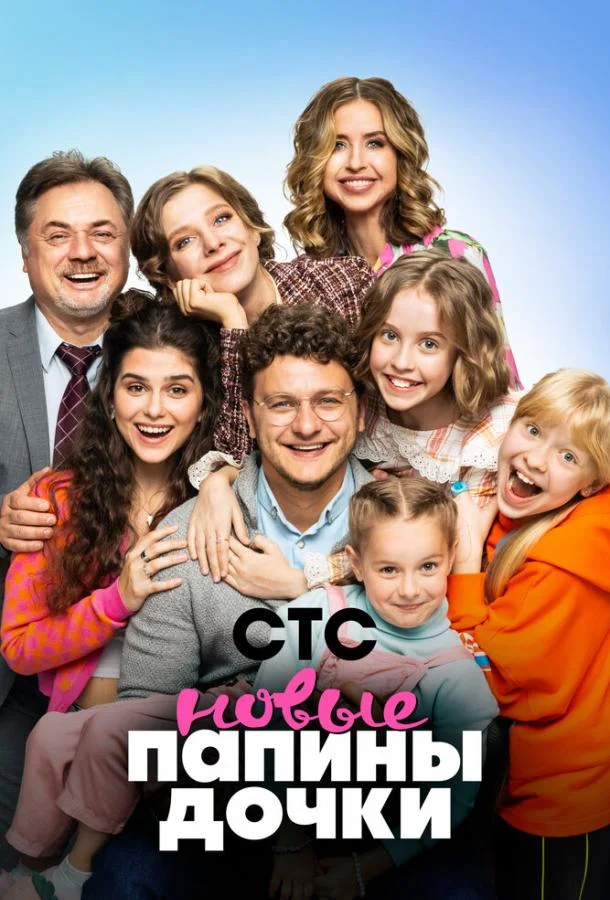 Папины дочки. Новые (1-3,4,5 сезон 1-18,19,20 серия) смотреть онлайн