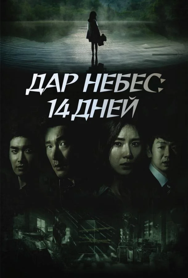 Дар небес: 14 дней (1 сезон 1-14,15,16 серия) смотреть онлайн