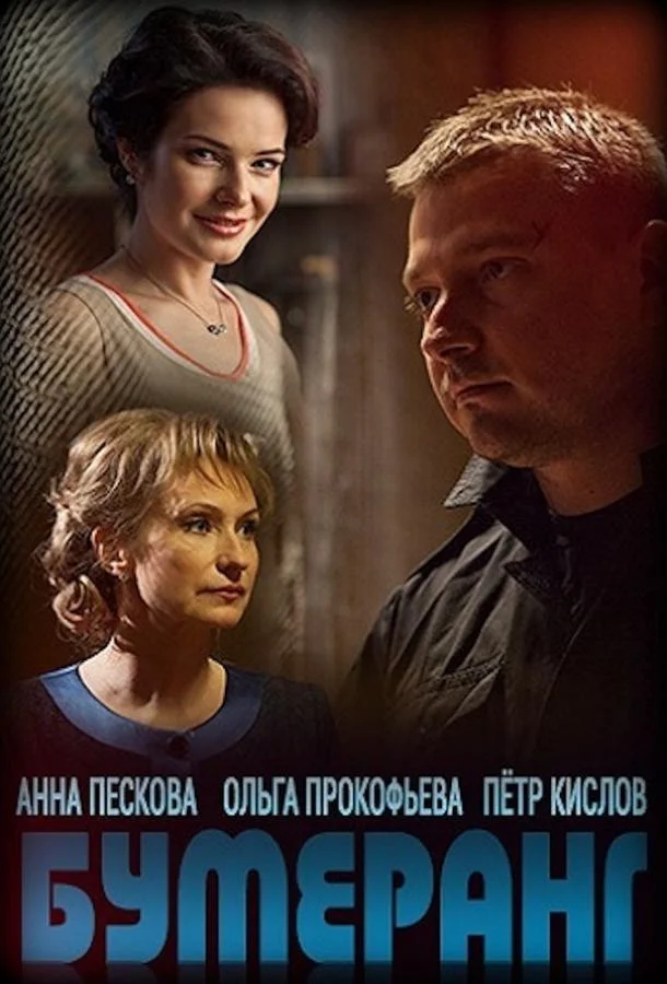 Бумеранг (1 сезон 1-14,15,16 серия) смотреть онлайн