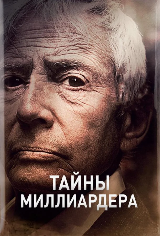 Тайны миллиардера (1-2 сезон 1-4,5,6 серия) смотреть онлайн