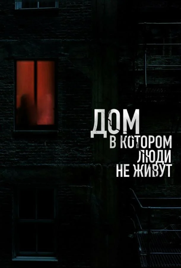 Дом, в котором люди не живут (2024) смотреть онлайн
