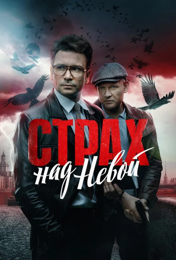 Страх над Невой (1-2 сезон 1-6,7,8 серия) смотреть онлайн