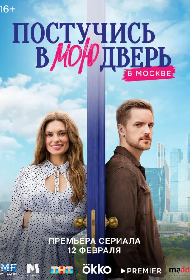 Постучись в мою дверь в Москве (1-2 сезон 1-58,59,60 серия) смотреть онлайн