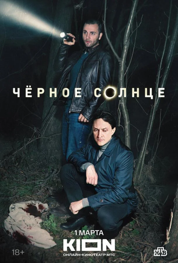 Чёрное солнце (1-2 сезон 1-10,11,12 серия) смотреть онлайн