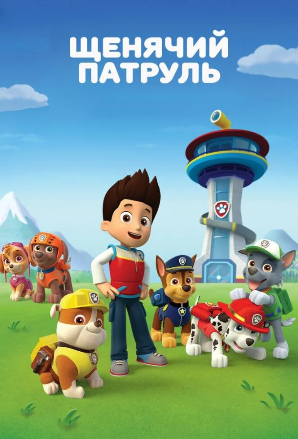 Щенячий патруль (1-11,12,13 сезон 1-2,3,4 серия) смотреть онлайн