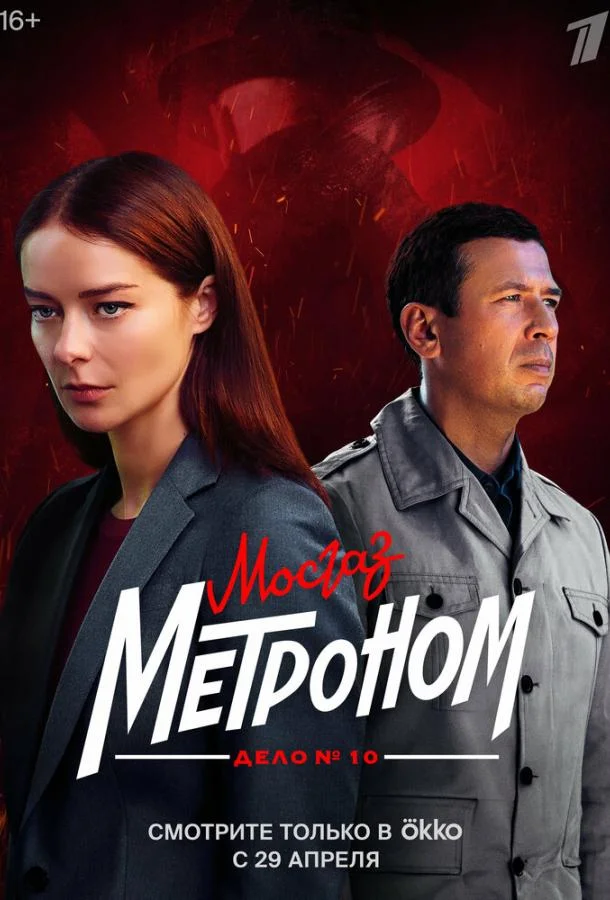 Мосгаз. Дело № 10. Метроном (1 сезон 1-6,7,8 серия) смотреть онлайн