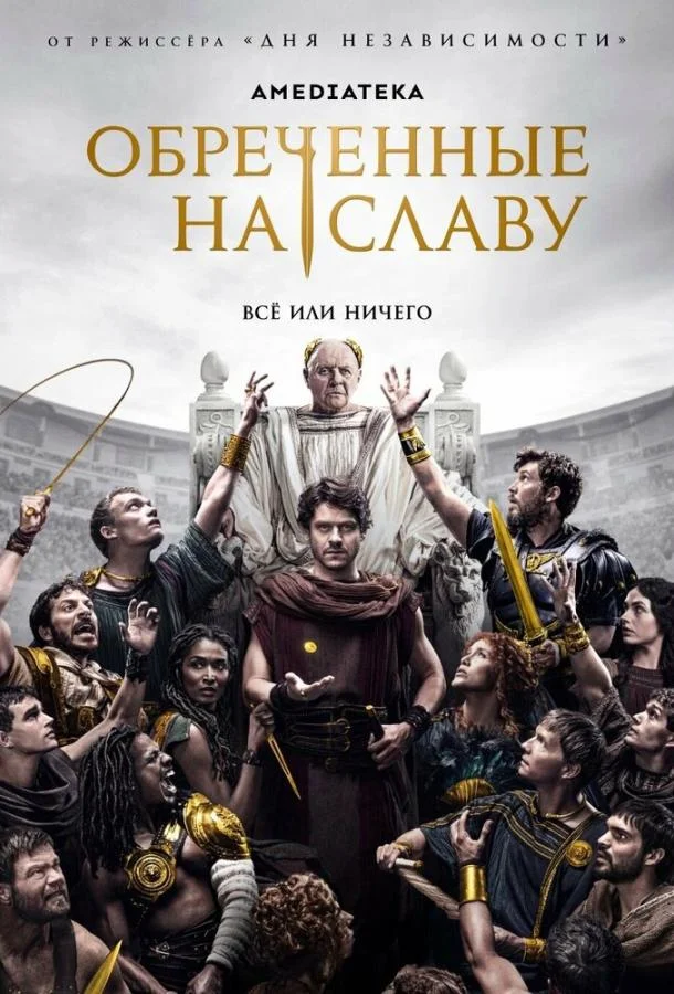 Обреченные на славу (1 сезон 1-8,9,10 серия) смотреть онлайн