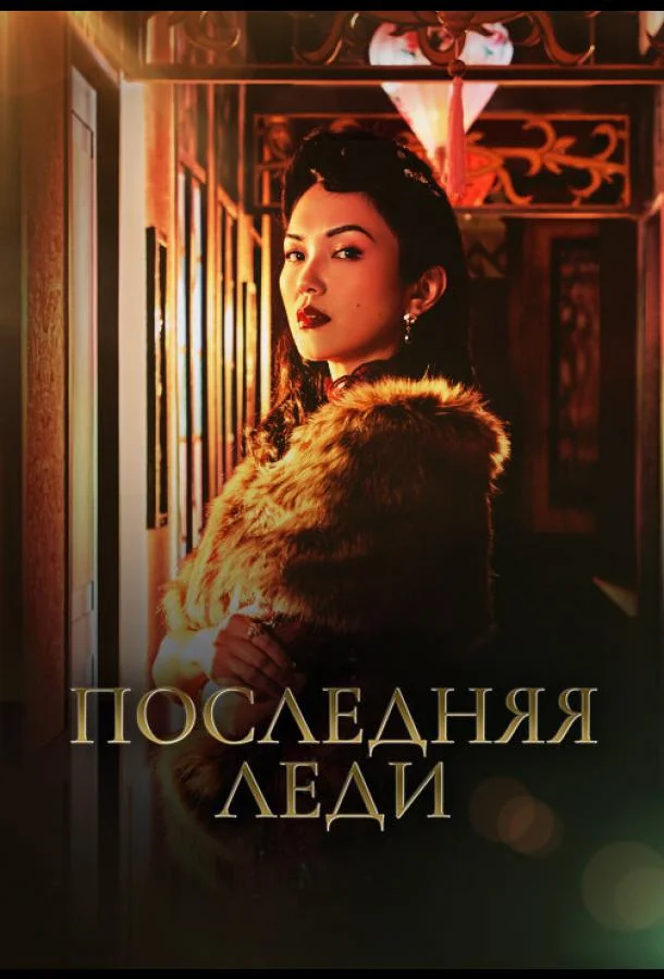 Последняя леди (1 сезон 1-10,11,12 серия) смотреть онлайн
