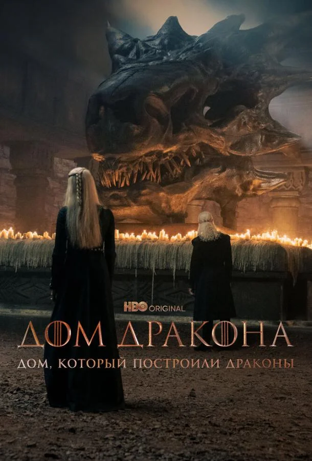 Дом, который построили Драконы (1 сезон 1-6,7,8 серия) смотреть онлайн
