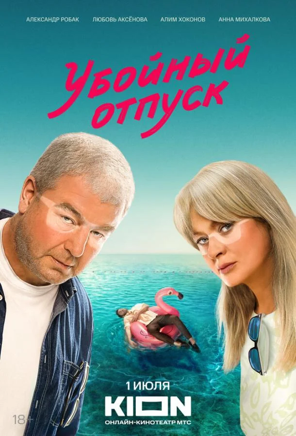 Убойный отпуск (1 сезон 1-5,6,7 серия) смотреть онлайн