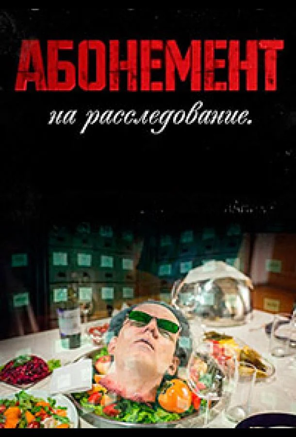 Абонемент на расследование (1-8,9,10 сезон 1-2,3,4 серия) смотреть онлайн