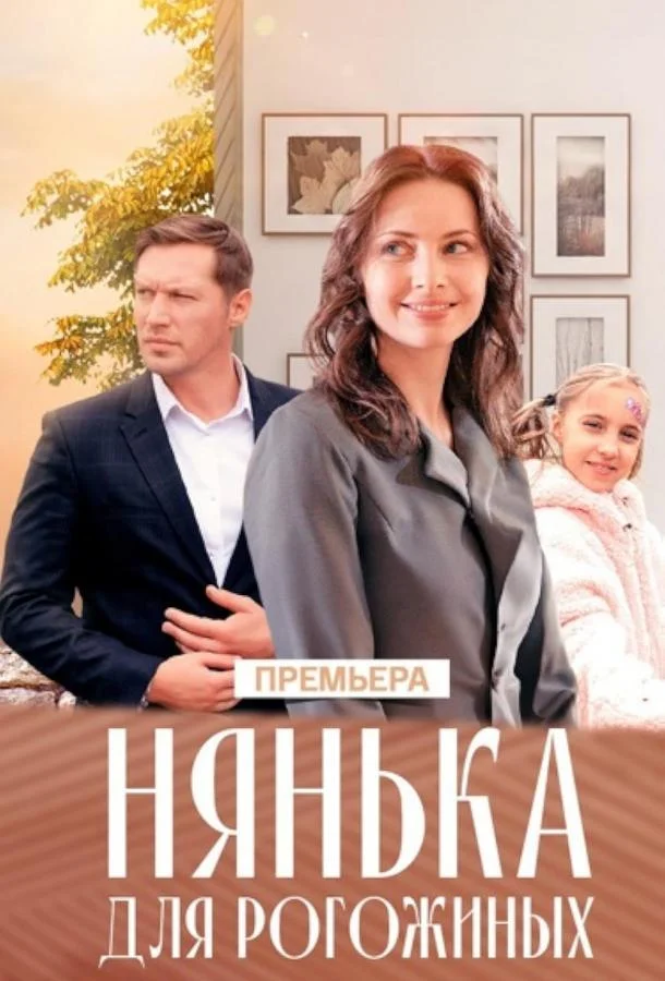 Нянька для Рогожиных (1 сезон 1 серия) смотреть онлайн