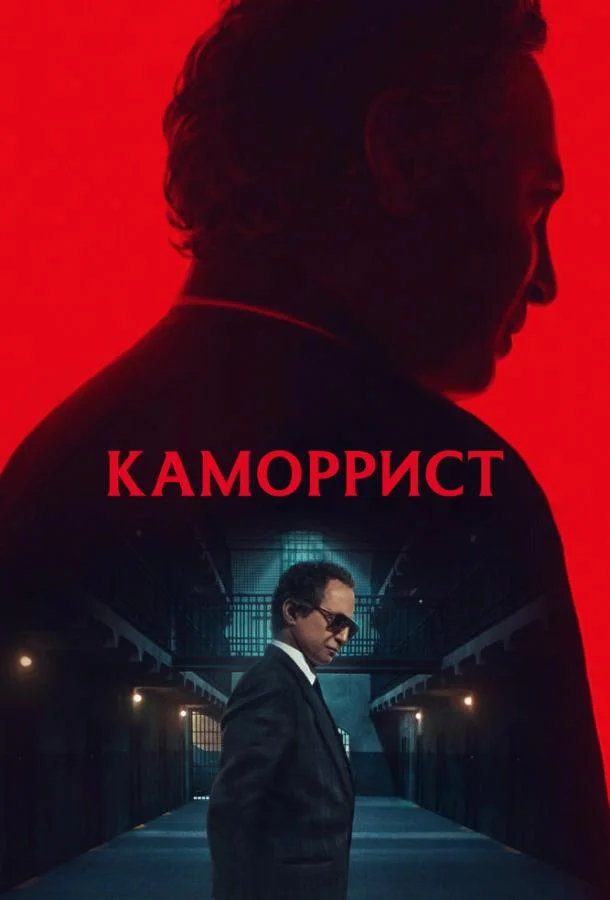 Каморрист (1 сезон 1-3,4,5 серия) смотреть онлайн