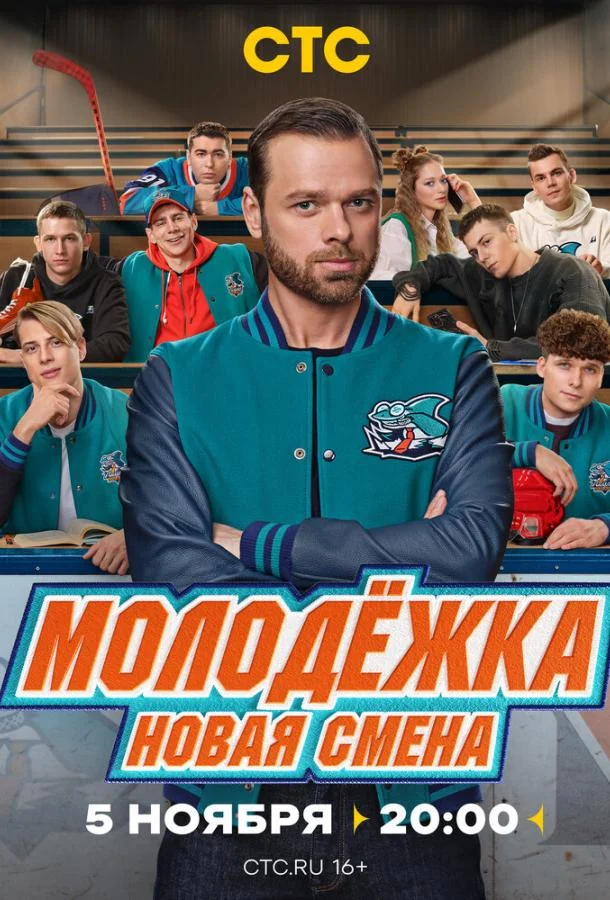 Молодёжка. Новая смена (1-2 сезон 1-14,15,16 серия) смотреть онлайн
