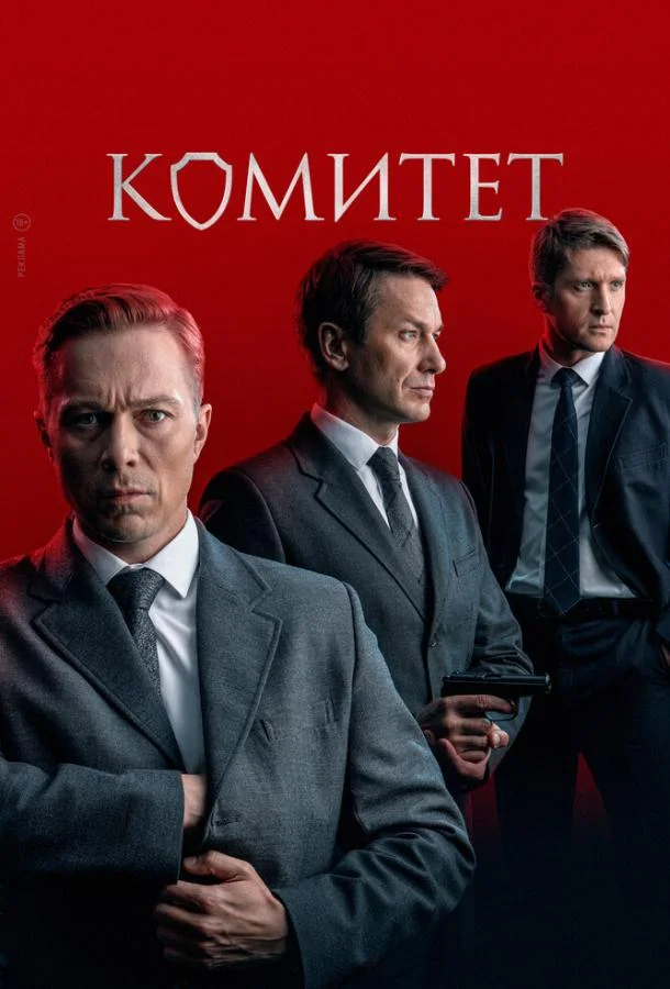 Комитет (1 сезон 1-14,15,16 серия) смотреть онлайн