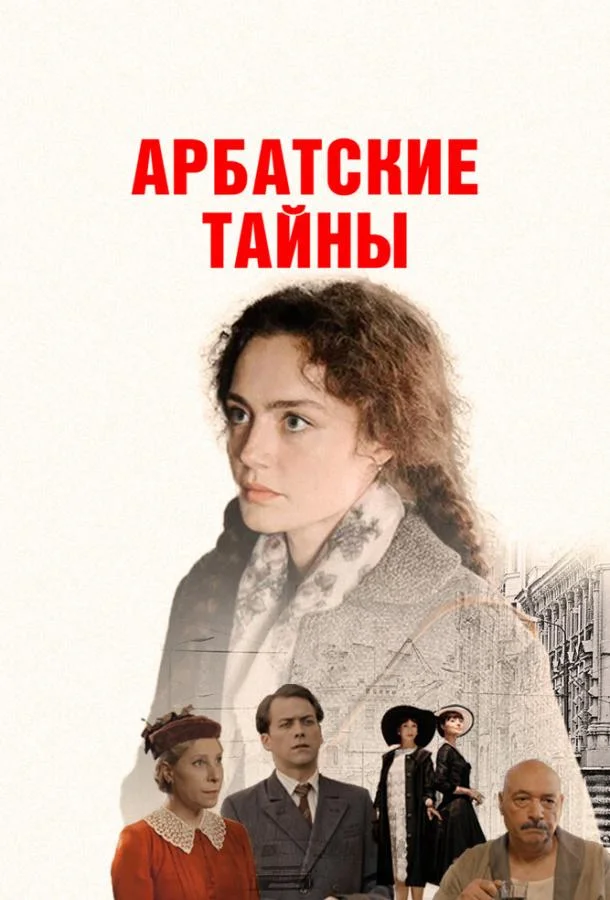 Арбатские тайны (1 сезон 1-17,18,19 серия) смотреть онлайн