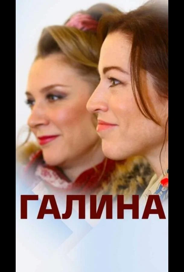 Галина (1 сезон 1-2 серия) смотреть онлайн