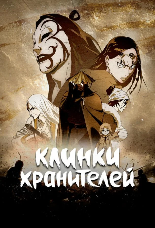Клинки хранителей (1-2 сезон 1-5,6,7 серия) смотреть онлайн