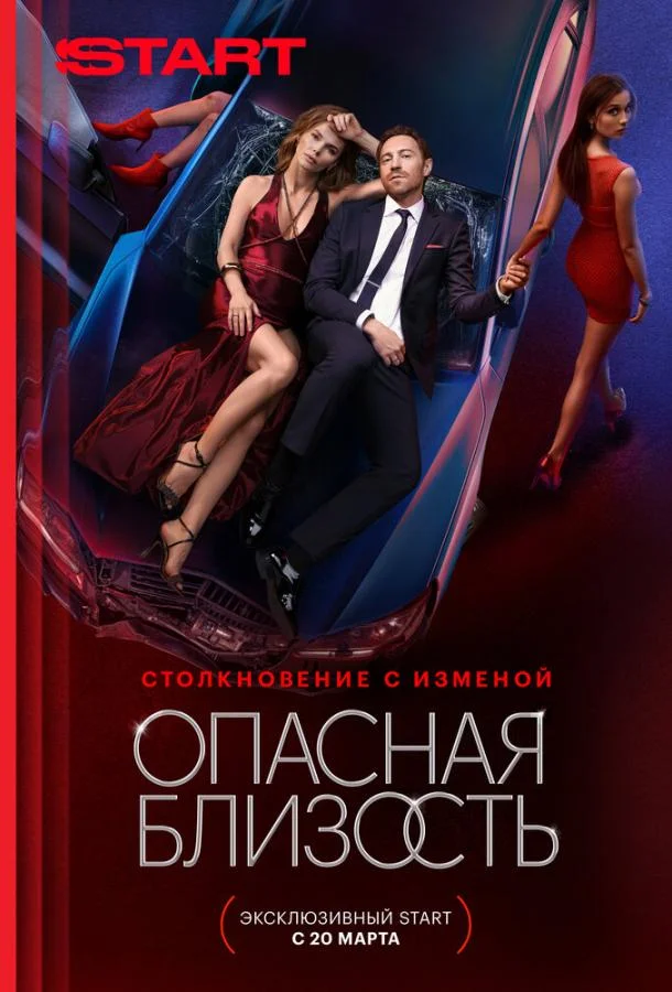 Опасная близость (1 сезон 1-6,7,8 серия) смотреть онлайн