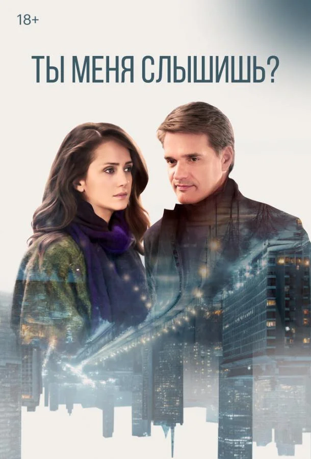 Ты меня слышишь? (1 сезон 1-2,3,4 серия) смотреть онлайн