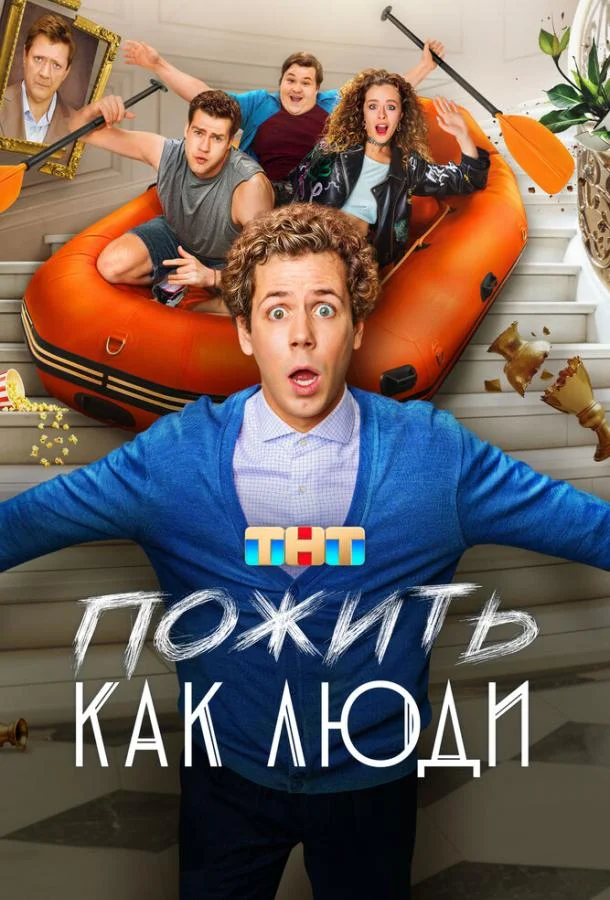 Пожить как люди (1 сезон 1-15,16,17 серия) смотреть онлайн