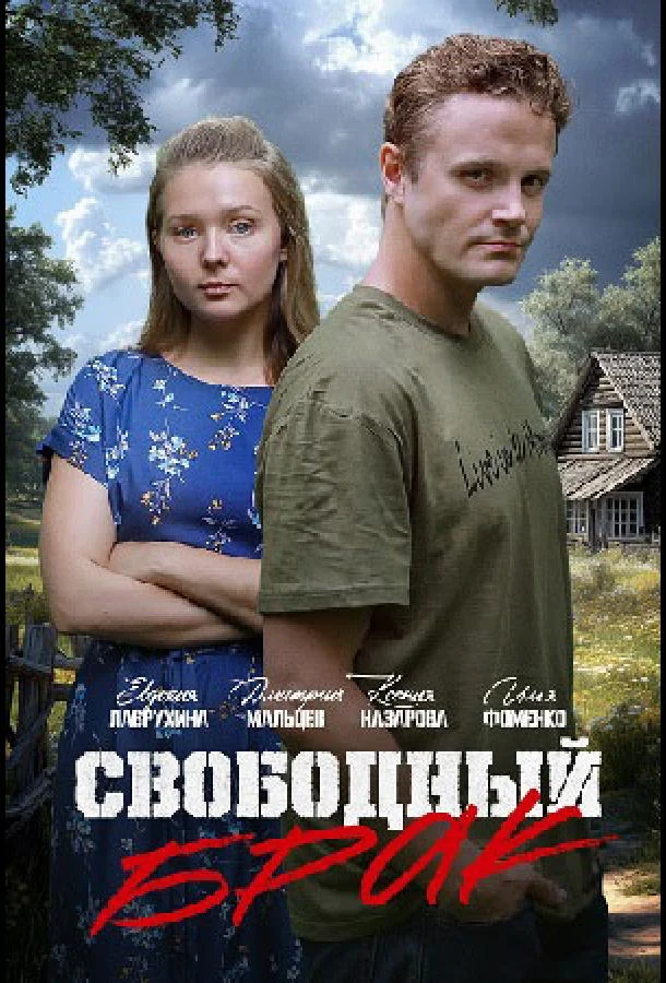 Свободный брак (1 сезон 1-2 серия) смотреть онлайн
