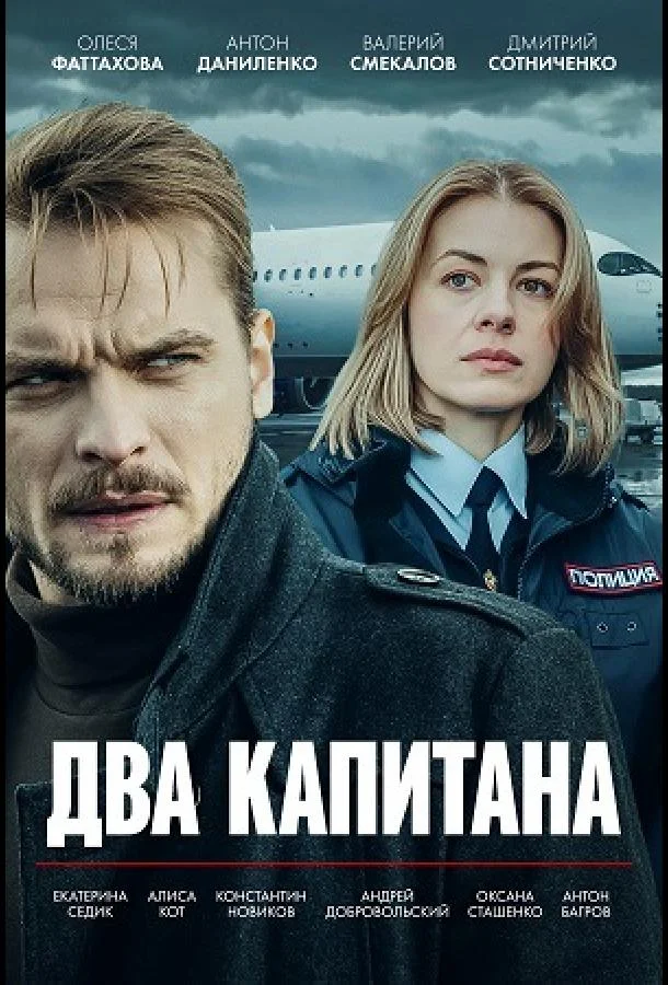 Два капитана (1-3,4,5 сезон 1-2,3,4 серия) смотреть онлайн