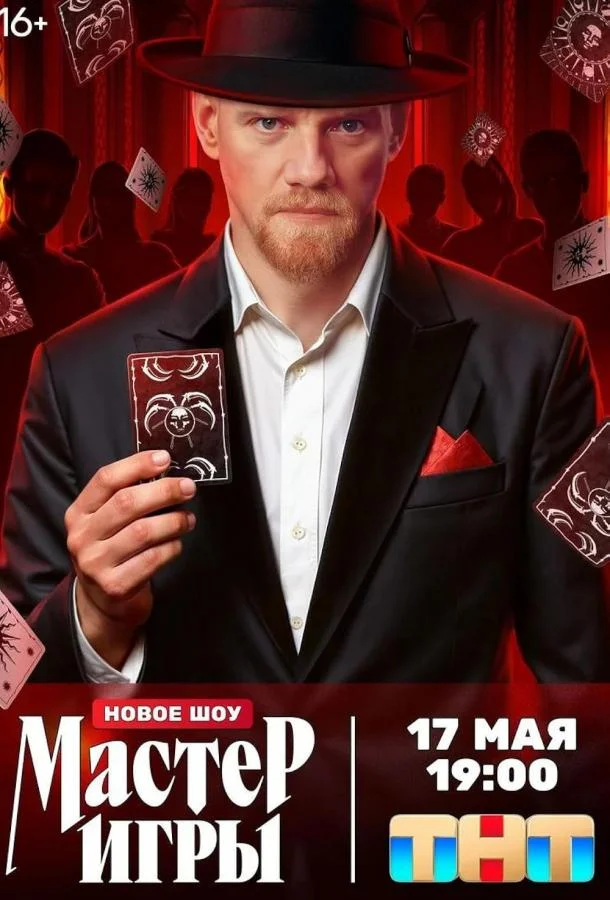 Мастер игры (1-2 сезон 1-4,5,6 серия) смотреть онлайн