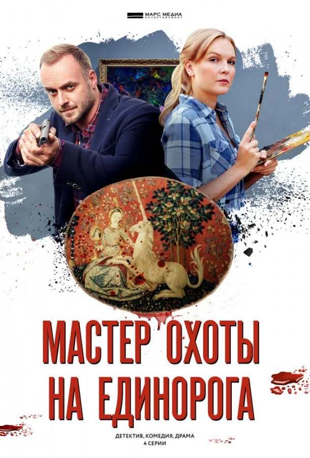 Мастер охоты на единорога (1 сезон 1-2,3,4 серия) смотреть онлайн