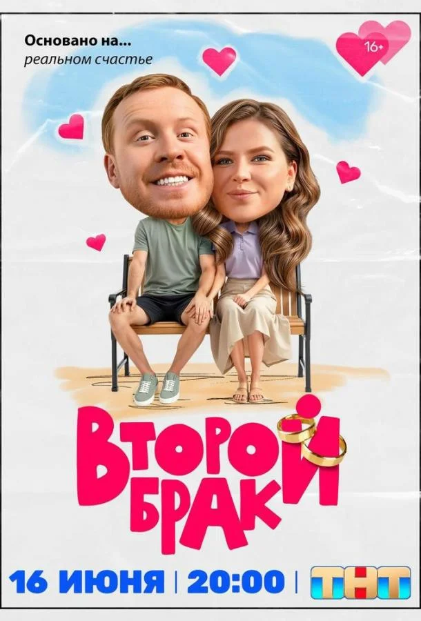 Второй брак (1-2 сезон 1-18,19,20 серия) смотреть онлайн
